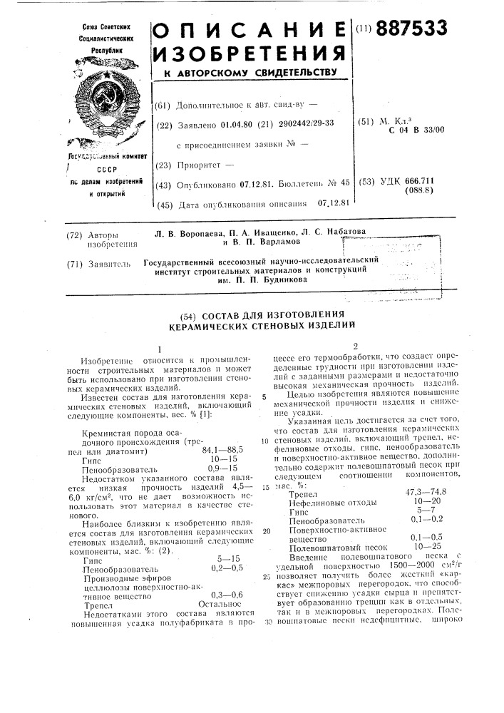 Состав для изготовления керамических стеновых изделий (патент 887533)