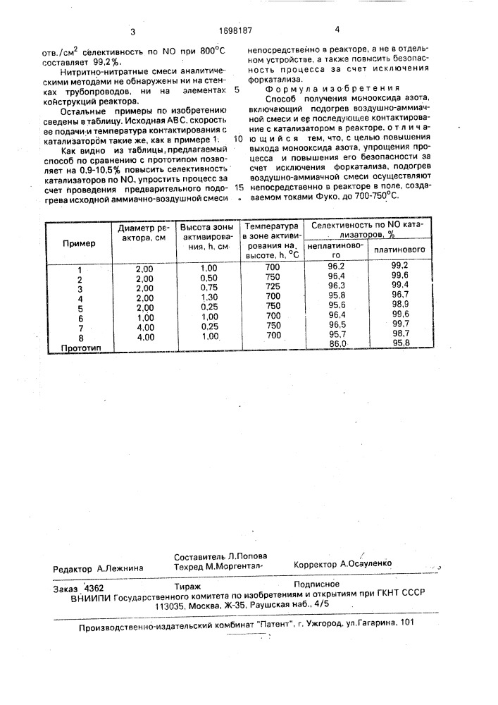 Способ получения монооксида азота (патент 1698187)