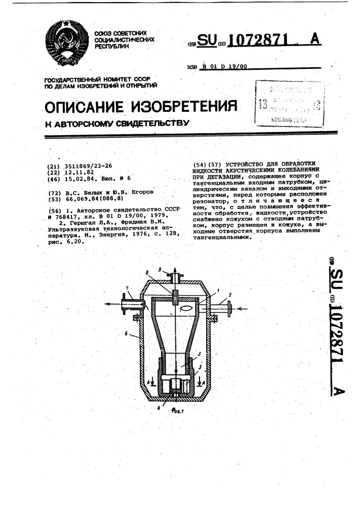 Устройство для обработки жидкости акустическими колебаниями при дегазации (патент 1072871)