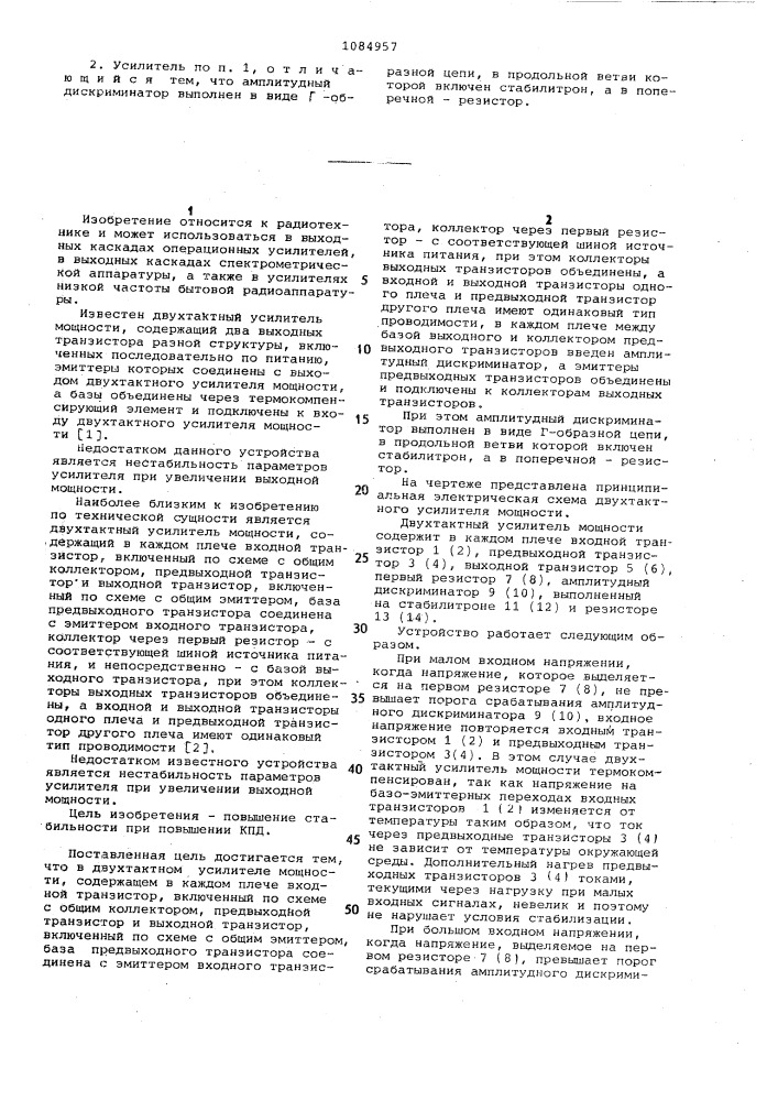 Двухтактный усилитель мощности (патент 1084957)