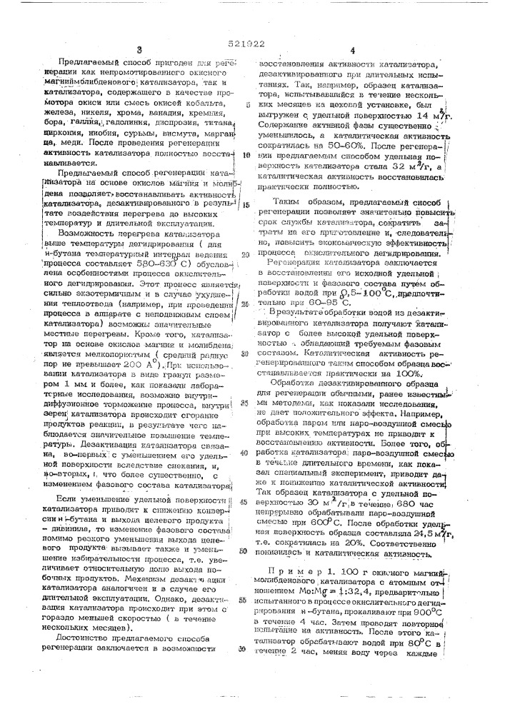 Способ регенерации катализатора на основе окислов магния и молибдена для окислительного дегидрирования углеводородов (патент 521922)