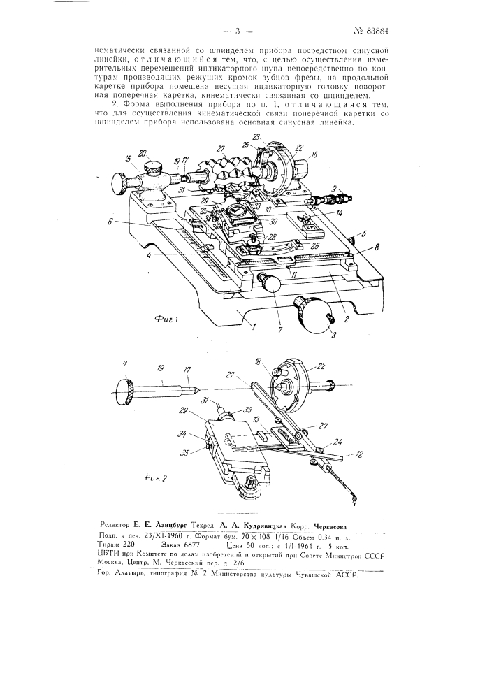 Индикаторный прибор для контроля зуборезных червячных фрез (патент 83884)