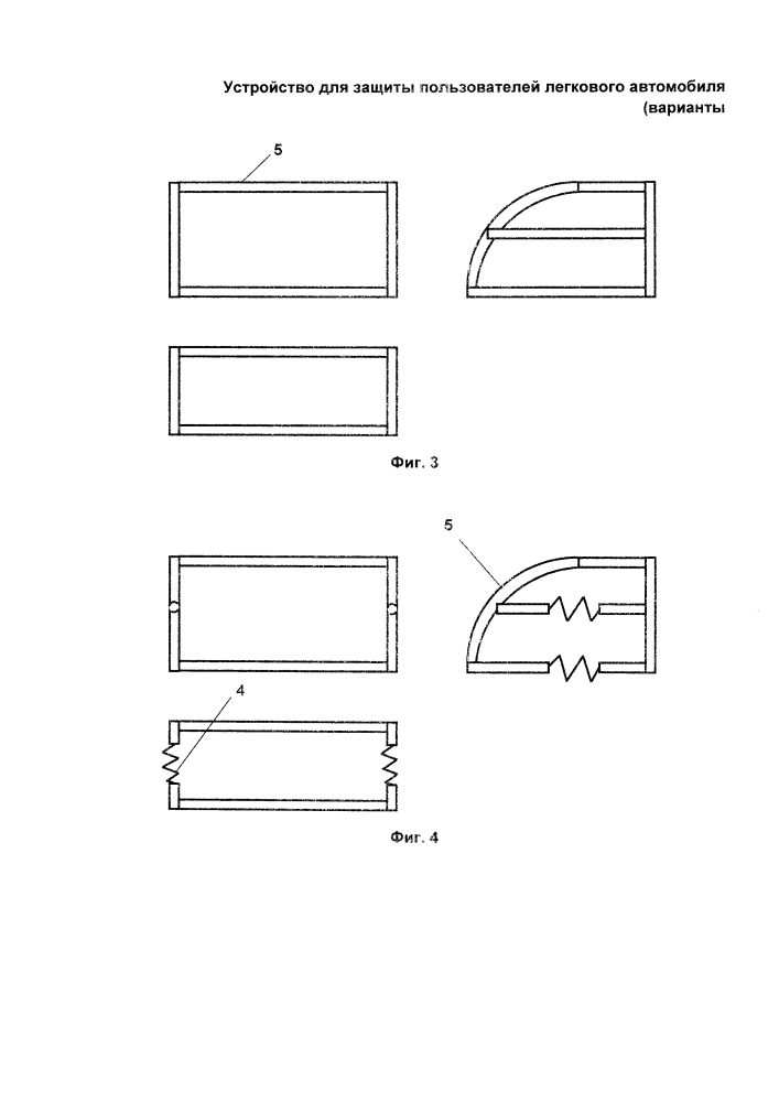 Устройство для защиты пользователей легкового автомобиля и способ его изготовления (варианты) (патент 2627919)