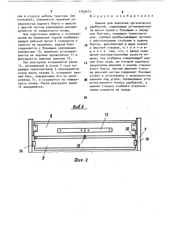 Машина для внесения органических удобрений (патент 1743415)