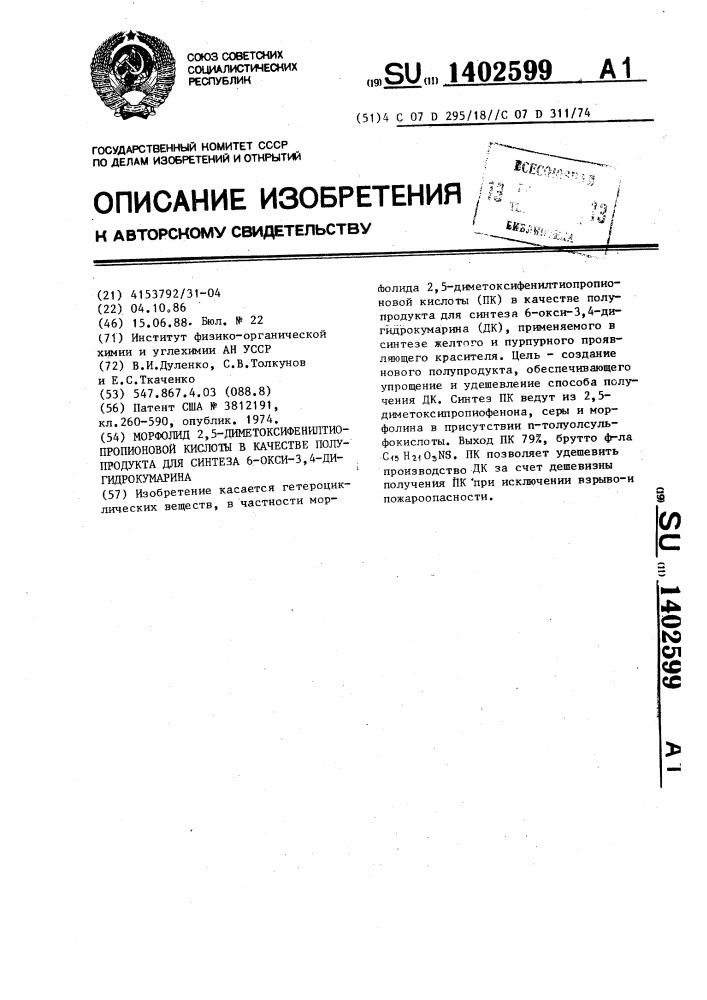 Морфолид 2,5-диметоксифенилтиопропионовой кислоты в качестве полупродукта для синтеза 6-окси-3,4- дигидрокумарина (патент 1402599)