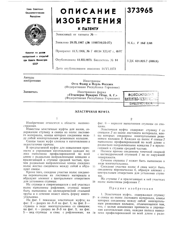 Эластичная муфта (патент 373965)