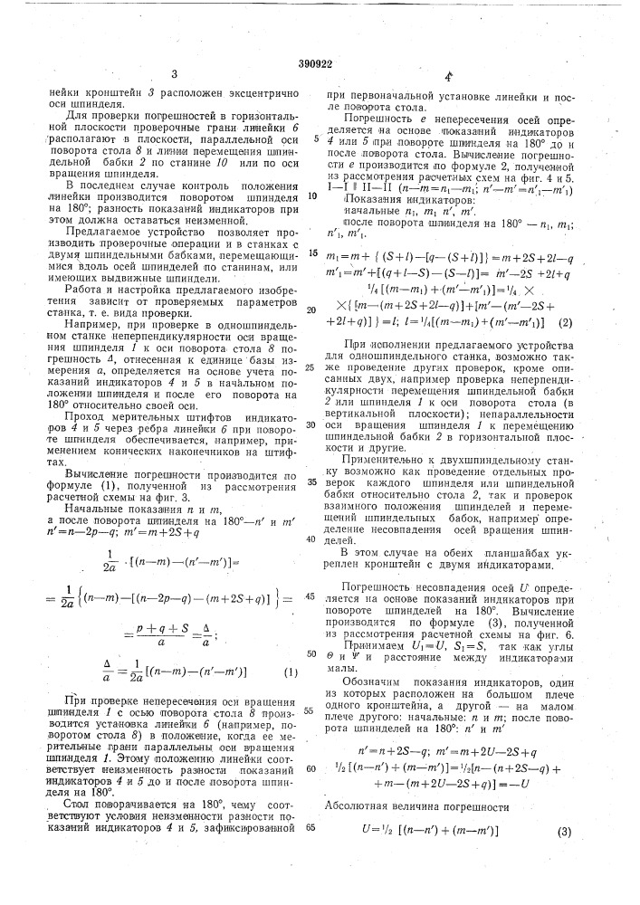 Устройство для проверки взаимного положения рабочих органов металлорежущих станков (патент 390922)