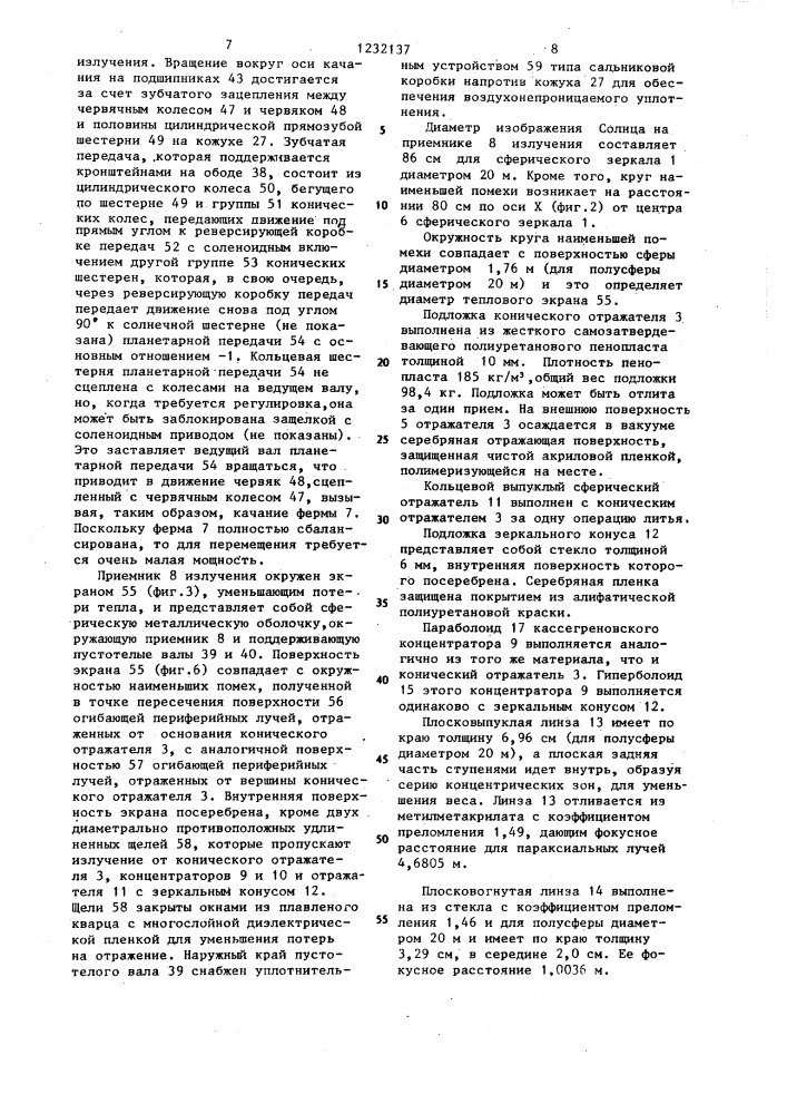 Фокусирующий коллектор солнечной энергии (патент 1232137)