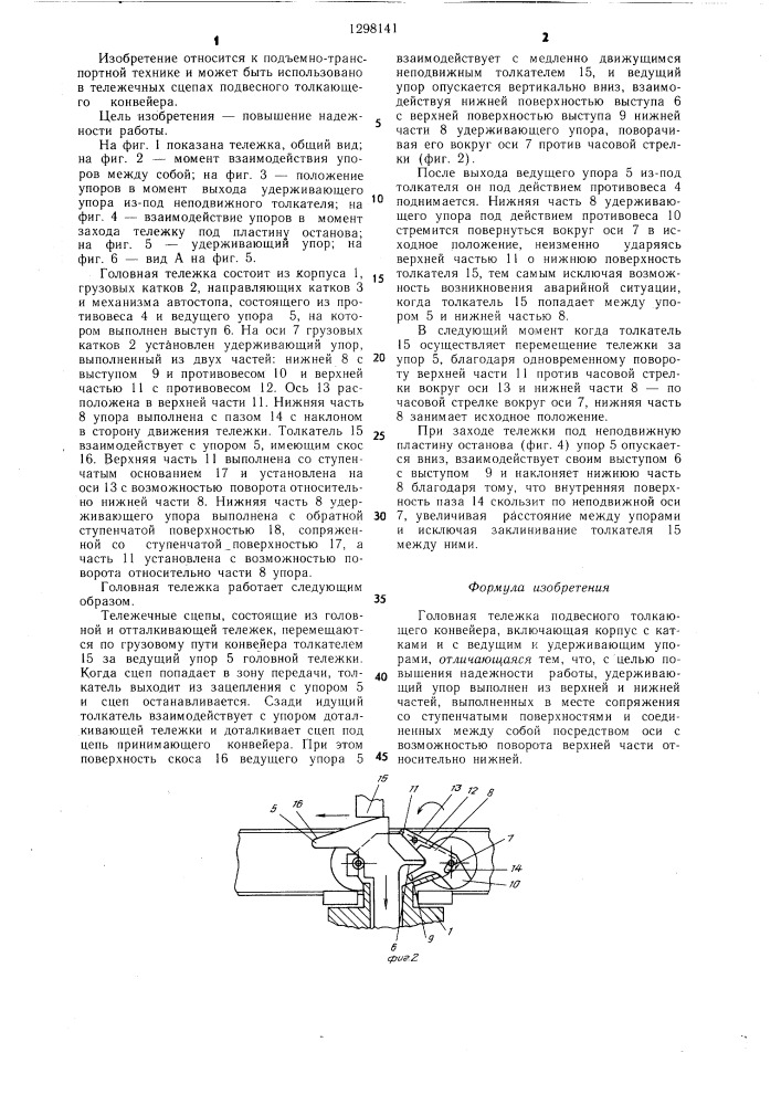 Головная тележка подвесного толкающего конвейера (патент 1298141)