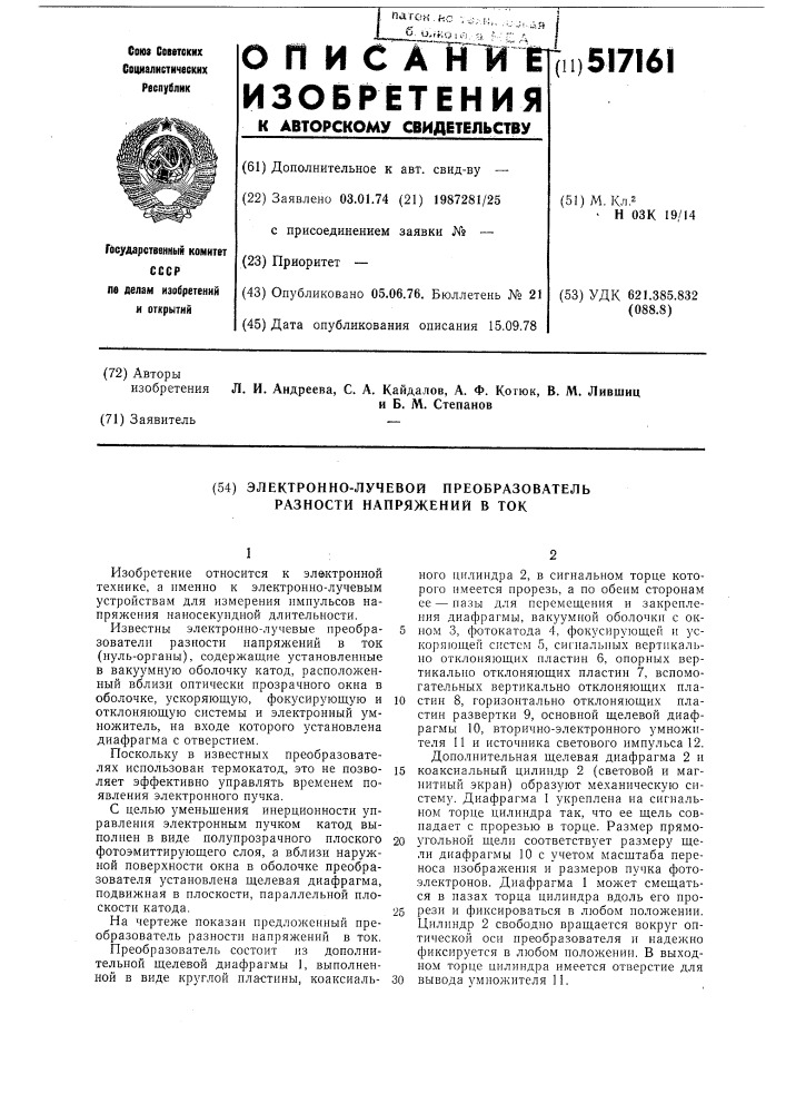 Электронно-лучевой преобразователь разности напряжений в ток (патент 517161)