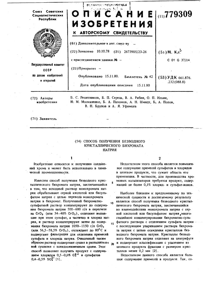 Способ получения безводного кристаллического бихромата натрия (патент 779309)