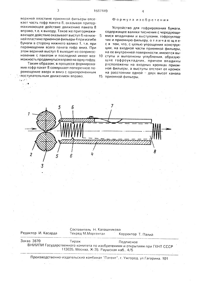 Устройство для гофрирования бумаги (патент 1687449)