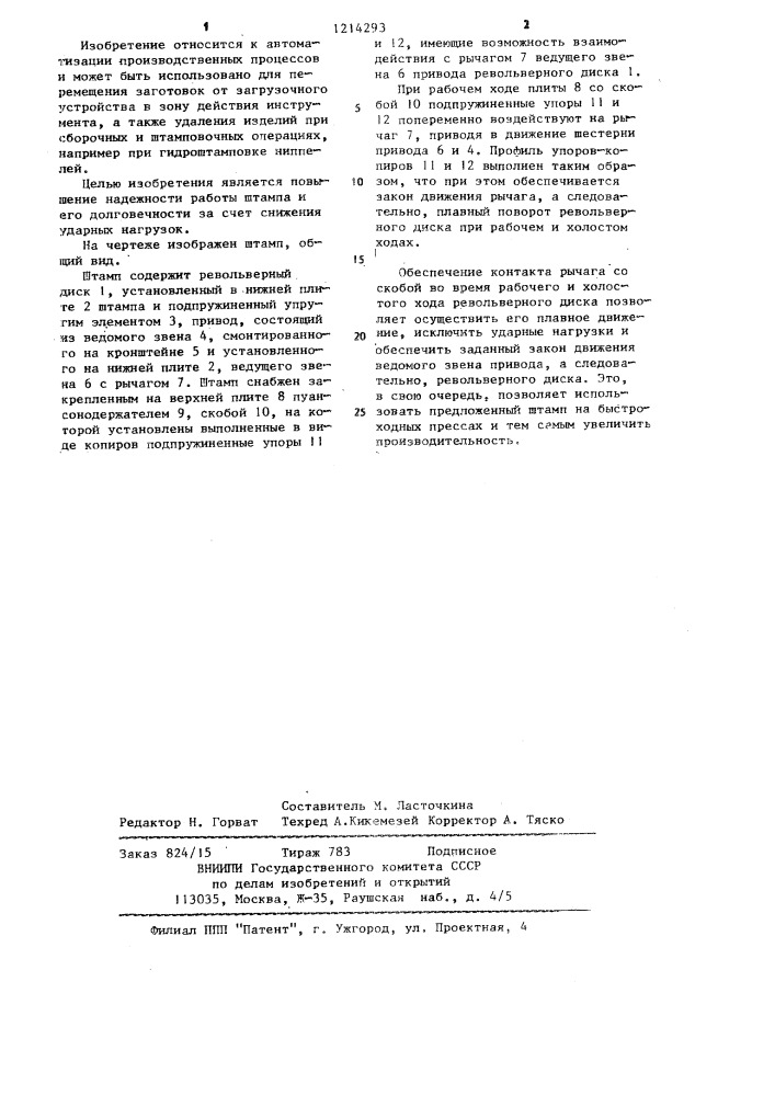 Штамп с револьверной подачей штучных заготовок (патент 1214293)