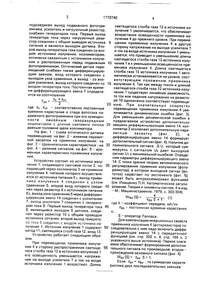 Оптический датчик перемещения (патент 1770740)