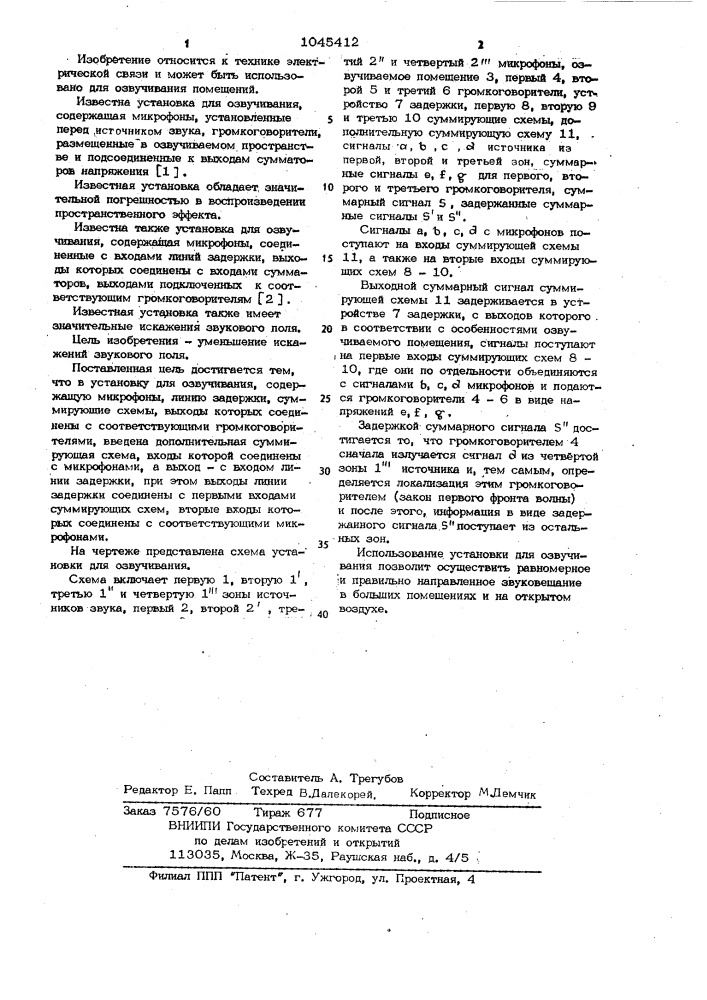 Установка для озвучивания (патент 1045412)