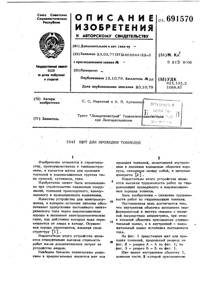 Щит для проходки тоннелей (патент 691570)