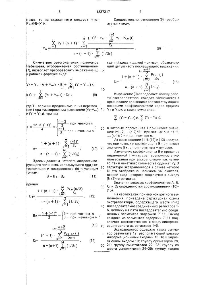 Экстраполятор (патент 1837317)