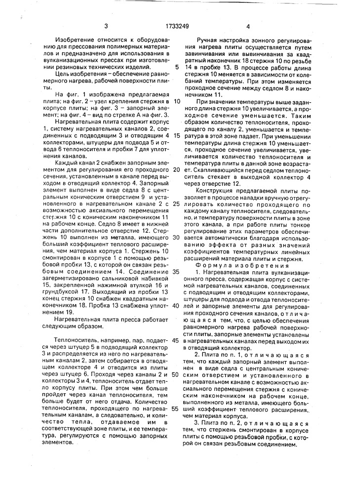 Нагревательная плита вулканизационного пресса (патент 1733249)