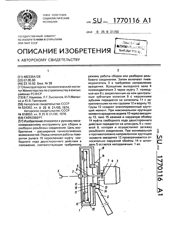 Гайковерт (патент 1770116)