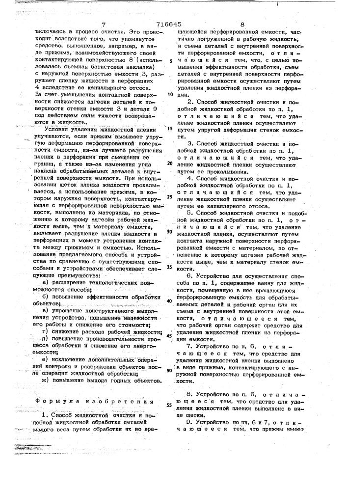 Способ жидкостной очистки и подобной жидкостной обработки деталей малого веса и устройство для его осуществления (патент 716645)