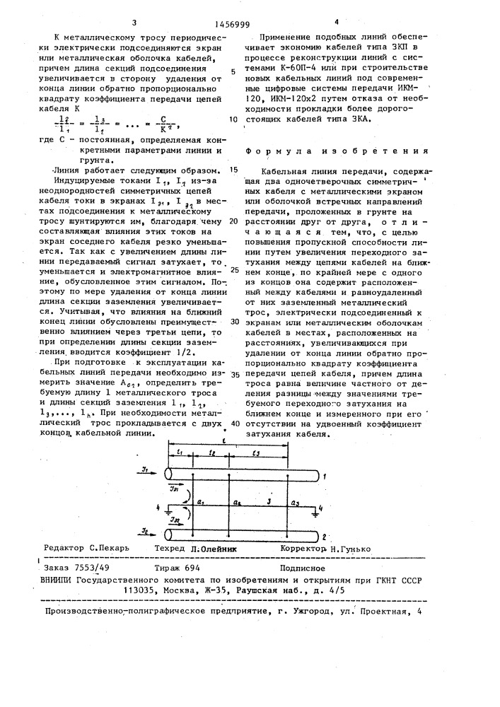 Кабельная линия передачи (патент 1456999)