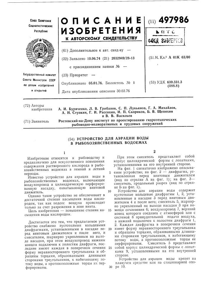 Устройство для аэрации воды в рыбохозяйственных водоемах (патент 497986)