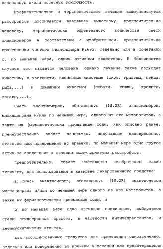 Применение (1s,2r) энантиомера милнаципрана для получения лекарственного средства (патент 2317817)