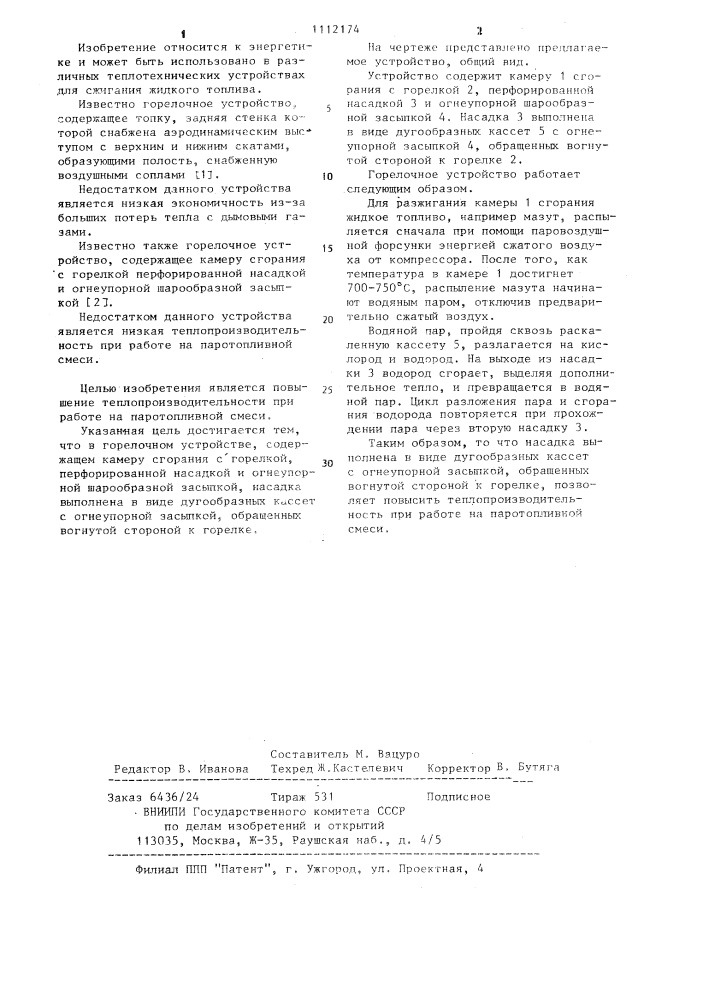 Горелочное устройство (патент 1112174)