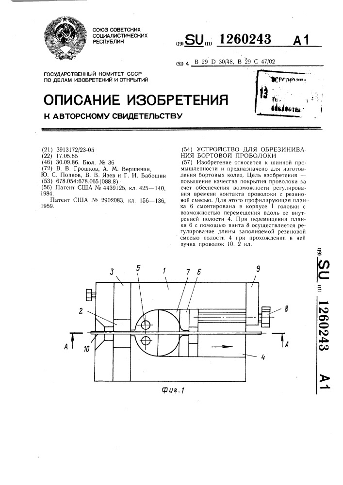 Устройство для обрезинивания бортовой проволоки (патент 1260243)