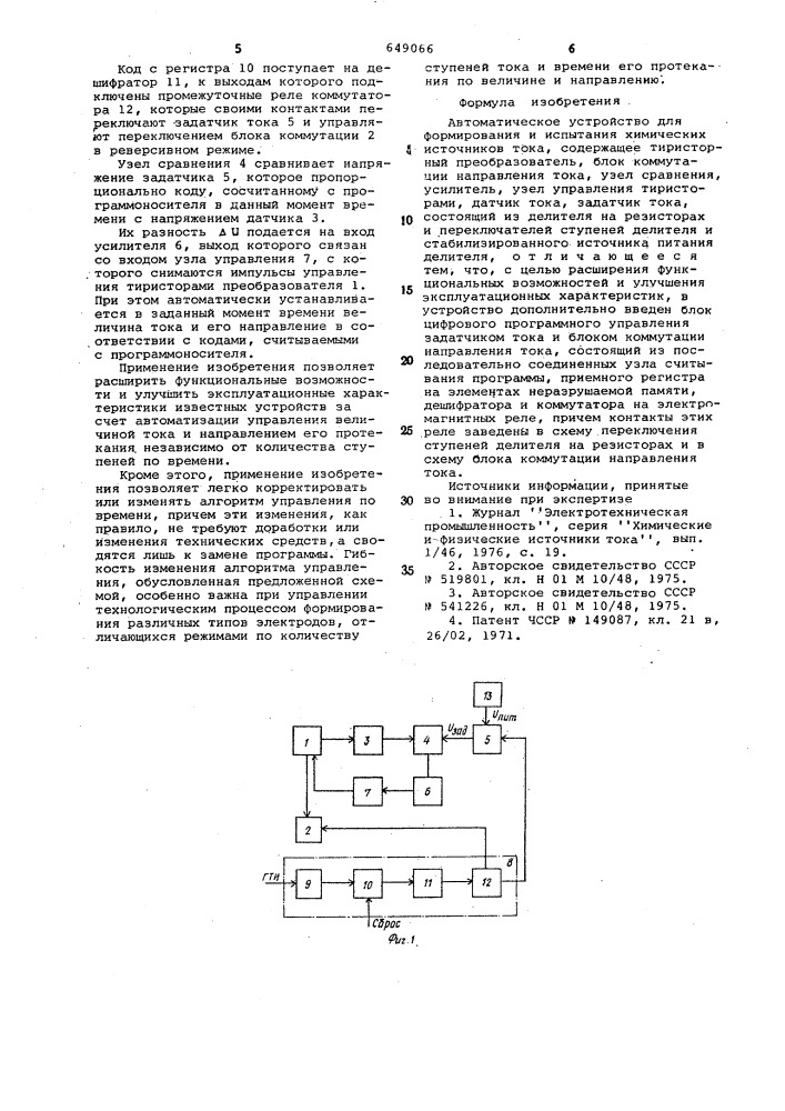 Автоматическое устройство для формирования и испытания химических источников тока (патент 649066)