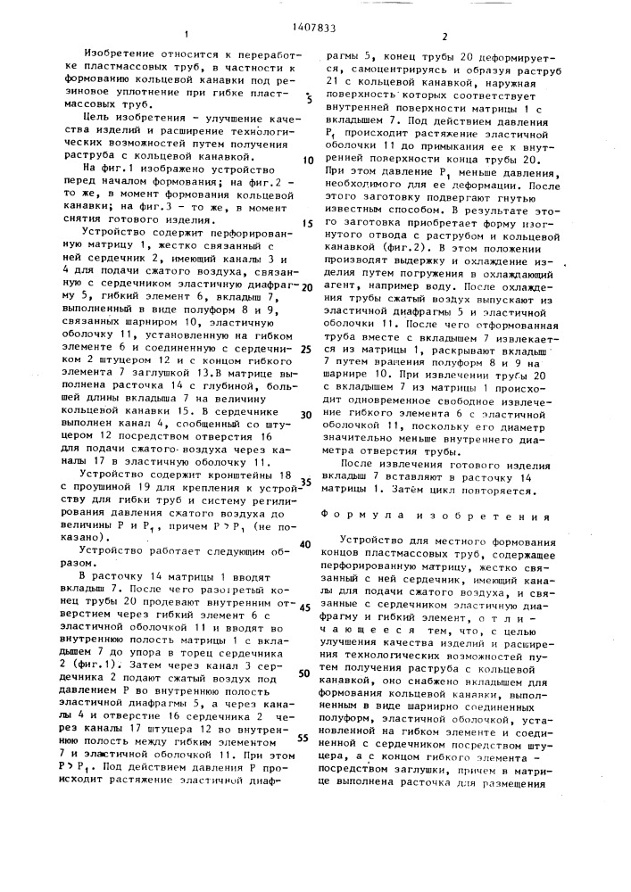 Устройство для местного формования концов пластмассовых труб (патент 1407833)