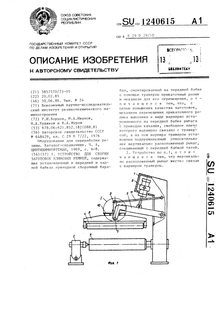 Устройство для сборки заготовок клиновых ремней (патент 1240615)