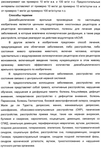 Диазабициклические арильные производные в качестве модуляторов холинергических рецепторов (патент 2368614)