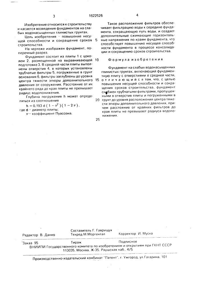 Фундамент на слабых водонасыщенных глинистых грунтах (патент 1622526)