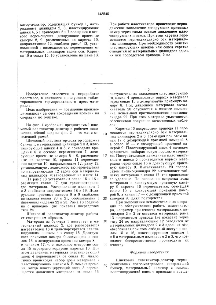 Шнековый пластикатор-дозатор термореактивных пресс- материалов (патент 1435451)