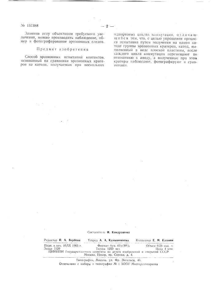 Патент ссср  157388 (патент 157388)