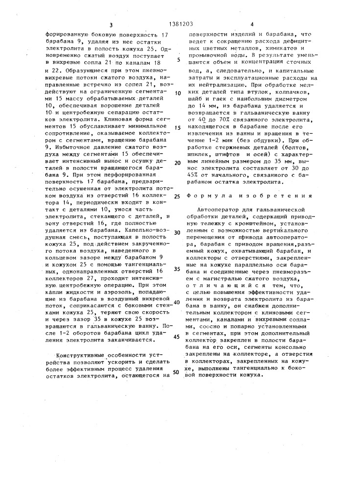 Автооператор для гальванической обработки деталей (патент 1381203)