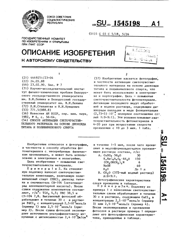 Способ активации светочувствительного материала на основе диоксида титана и поливинилового спирта (патент 1545198)