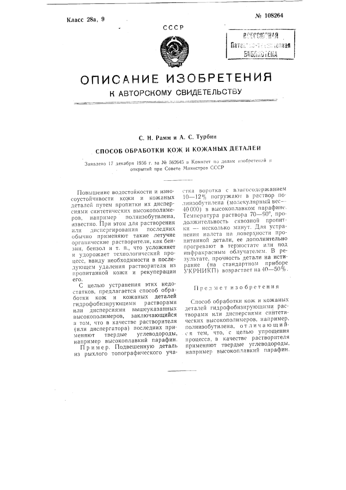 Способ обработки кож и кожаных деталей (патент 108264)