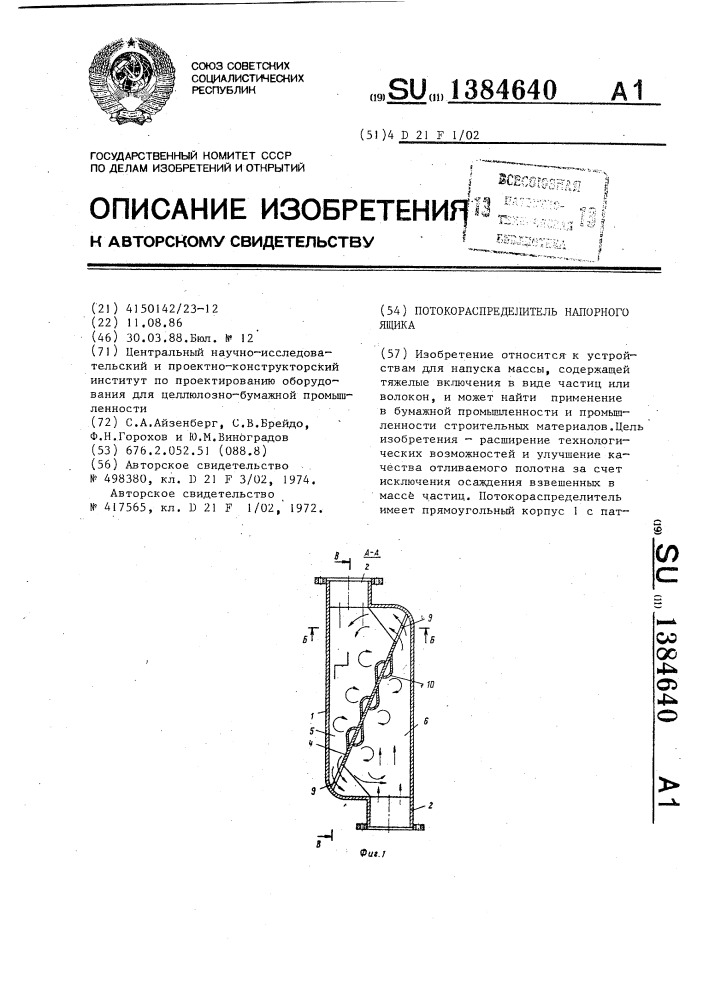 Потокораспределитель напорного ящика (патент 1384640)