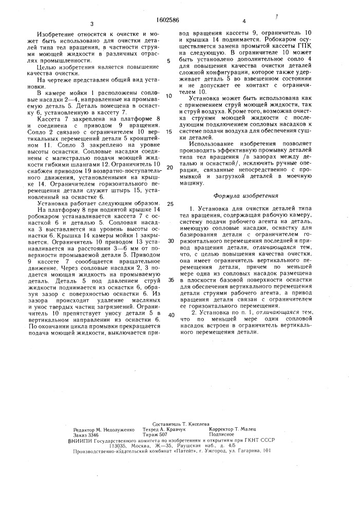 Установка для очистки деталей типа тел вращения (патент 1602586)