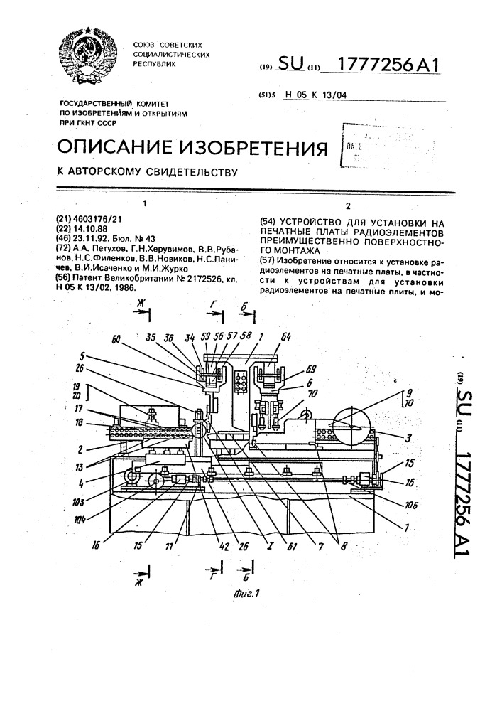 Устройство для установки на печатные платы радиоэлементов, преимущественно поверхностного монтажа (патент 1777256)