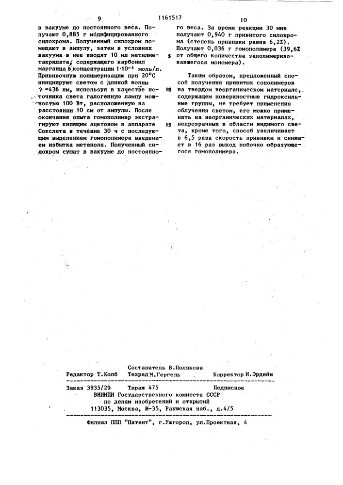 Способ получения привитых сополимеров на твердом неорганическом материале,содержащем поверхностные гидроксильные группы (патент 1161517)