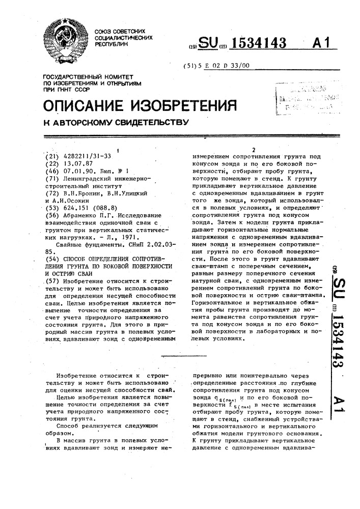 Способ определения сопротивления грунта по боковой поверхности и острию сваи (патент 1534143)