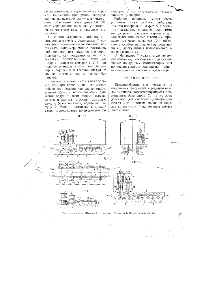 Приспособление для передачи от поршневых двигателей к ведущим осям локомотивов (патент 3250)