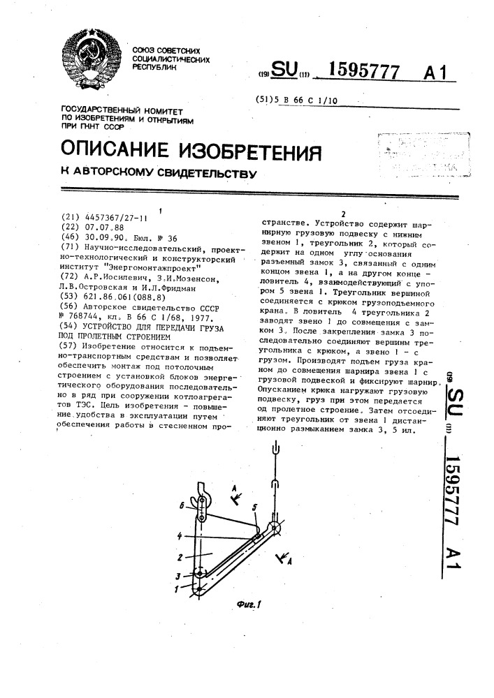 Устройство для передачи груза под пролетным строением (патент 1595777)