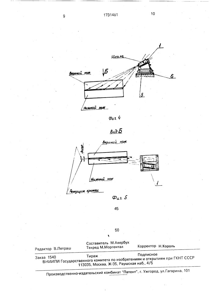 Устройство для измерения зазора между режущими кромками ножей ножниц для порезки листового материала (патент 1731481)