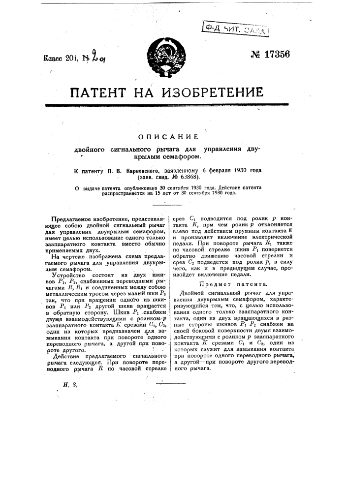 Двойной сигнальный рычаг для управления двухкрылым семафором (патент 17356)