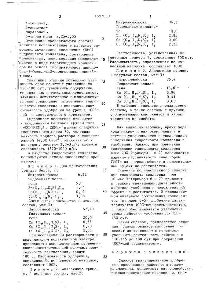Сложное гранулированное удобрение продленного действия с микроэлементами (патент 1587030)