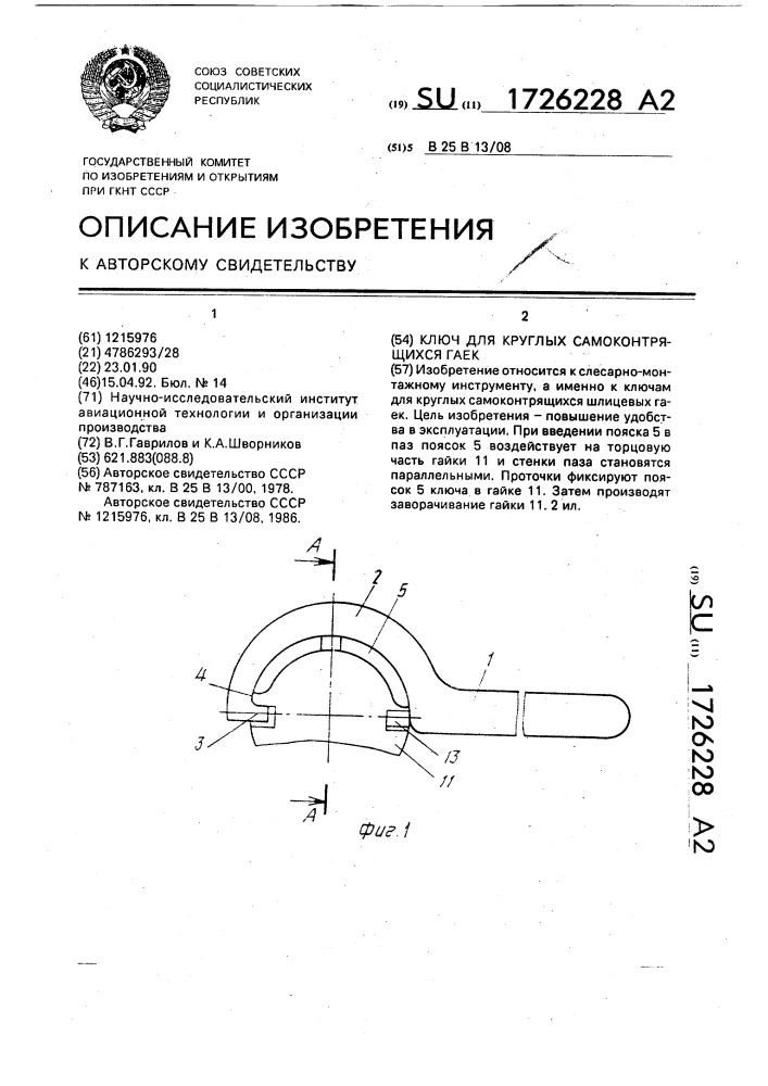 Ключ для круглых самоконтрящихся гаек (патент 1726228)